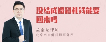 没结成婚彩礼钱能要回来吗