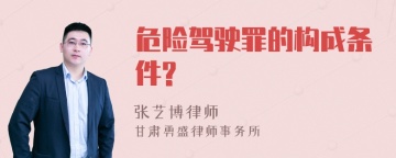 危险驾驶罪的构成条件?