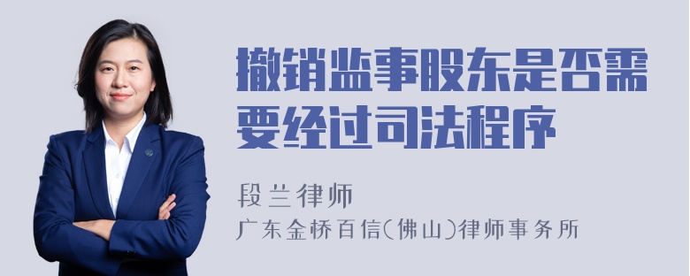 撤销监事股东是否需要经过司法程序