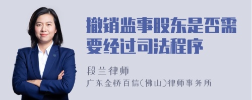 撤销监事股东是否需要经过司法程序