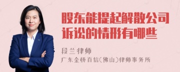 股东能提起解散公司诉讼的情形有哪些