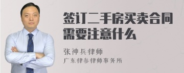 签订二手房买卖合同需要注意什么