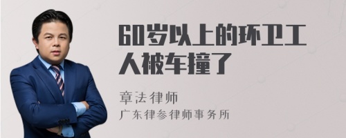 60岁以上的环卫工人被车撞了