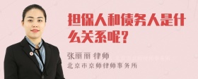 担保人和债务人是什么关系呢？