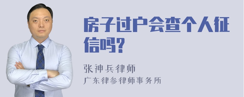 房子过户会查个人征信吗?