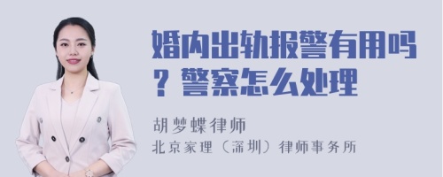 婚内出轨报警有用吗？警察怎么处理