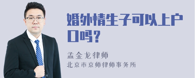 婚外情生子可以上户口吗？