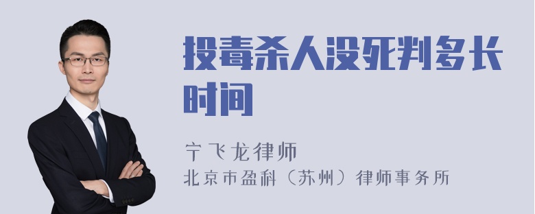 投毒杀人没死判多长时间