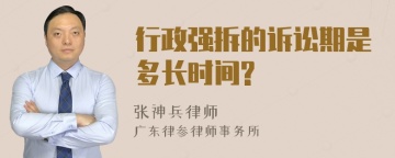 行政强拆的诉讼期是多长时间?