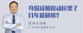 身份证被移动拉黑了几年能解除?