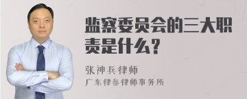 监察委员会的三大职责是什么？