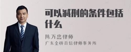 可以减刑的条件包括什么