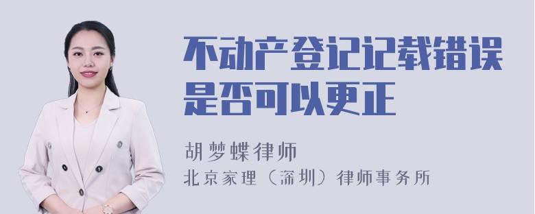 不动产登记记载错误是否可以更正