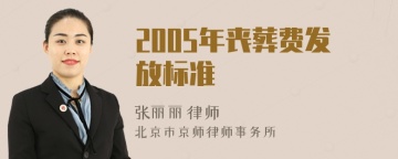 2005年丧葬费发放标准