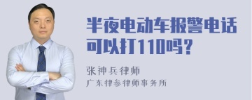 半夜电动车报警电话可以打110吗？