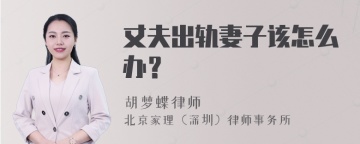 丈夫出轨妻子该怎么办？