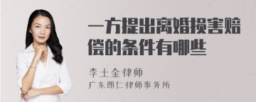 一方提出离婚损害赔偿的条件有哪些