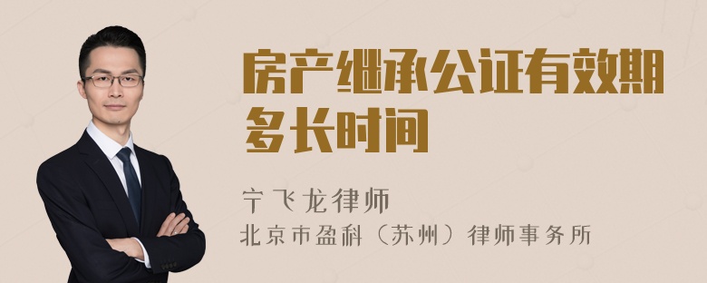 房产继承公证有效期多长时间