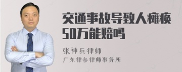 交通事故导致人瘫痪50万能赔吗