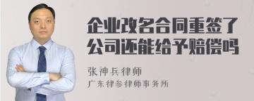 企业改名合同重签了公司还能给予赔偿吗