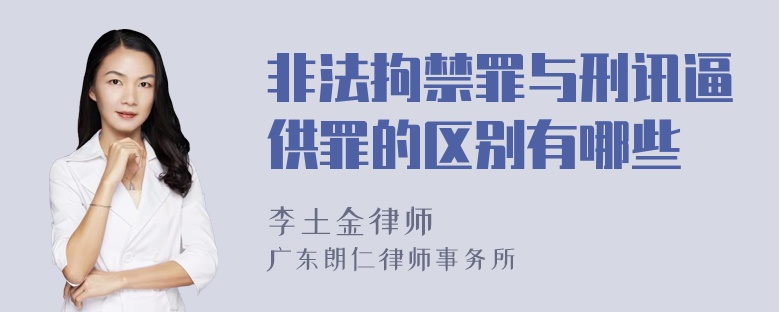 非法拘禁罪与刑讯逼供罪的区别有哪些