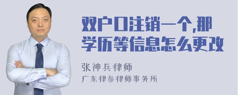 双户口注销一个,那学历等信息怎么更改