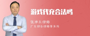 游戏代充合法吗