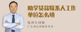 助学贷款联系人工作单位怎么填