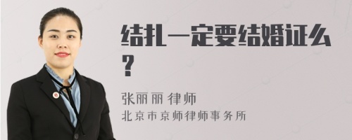 结扎一定要结婚证么？