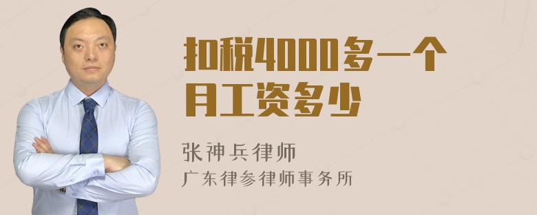 扣税4000多一个月工资多少