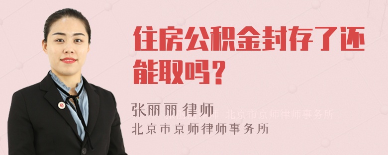 住房公积金封存了还能取吗？