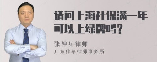 请问上海社保满一年可以上绿牌吗？