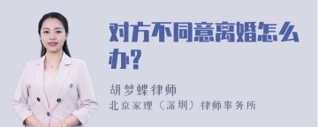 对方不同意离婚怎么办?