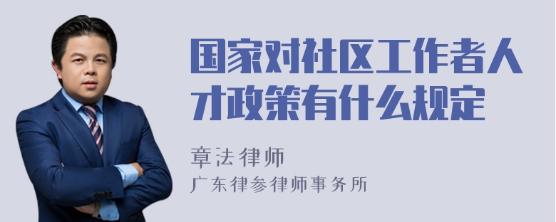 国家对社区工作者人才政策有什么规定