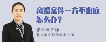 离婚案件一方不出庭怎么办？