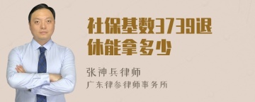 社保基数3739退休能拿多少