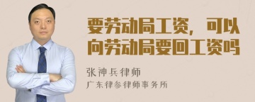 要劳动局工资，可以向劳动局要回工资吗