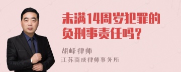 未满14周岁犯罪的负刑事责任吗？