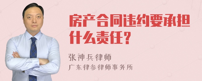 房产合同违约要承担什么责任？