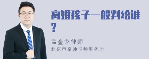 离婚孩子一般判给谁?