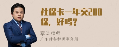 社保卡一年交200保，好吗？