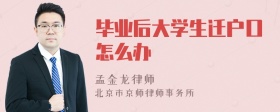 毕业后大学生迁户口怎么办