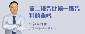 第二被告比第一被告判的重吗