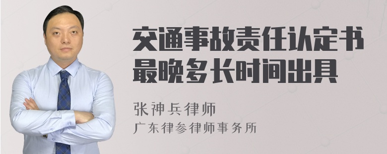 交通事故责任认定书最晚多长时间出具