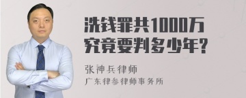 洗钱罪共1000万究竟要判多少年?