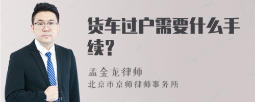 货车过户需要什么手续？