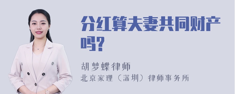 分红算夫妻共同财产吗?