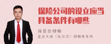 保险公司的设立应当具备条件有哪些