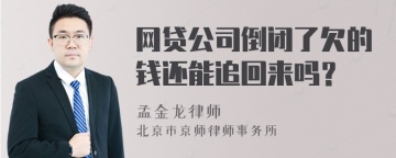 网贷公司倒闭了欠的钱还能追回来吗？