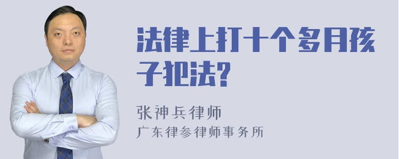 法律上打十个多月孩子犯法?